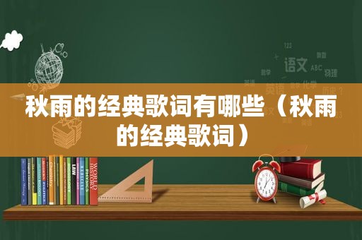 秋雨的经典歌词有哪些（秋雨的经典歌词）