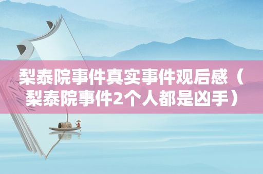 梨泰院事件真实事件观后感（梨泰院事件2个人都是凶手）