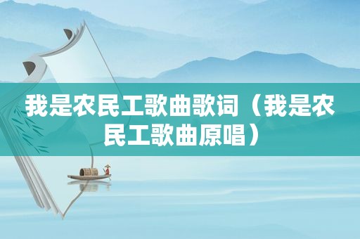 我是农民工歌曲歌词（我是农民工歌曲原唱）