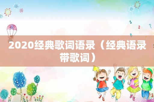 2020经典歌词语录（经典语录带歌词）