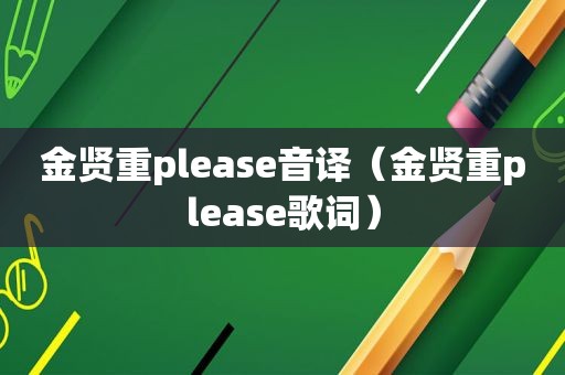 金贤重please音译（金贤重please歌词）