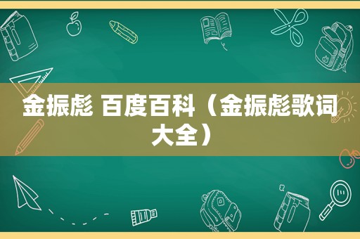 金振彪 百度百科（金振彪歌词大全）