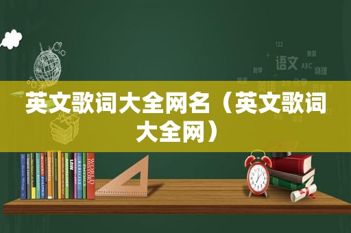 英文歌词大全网名（英文歌词大全网）