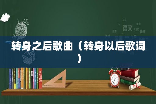 转身之后歌曲（转身以后歌词）