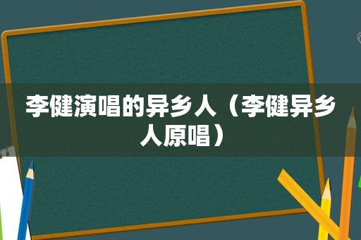 李健演唱的异乡人（李健异乡人原唱）