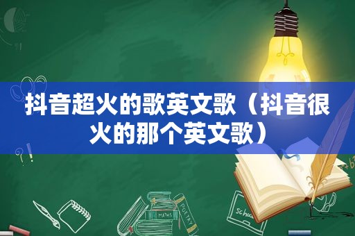 抖音超火的歌英文歌（抖音很火的那个英文歌）