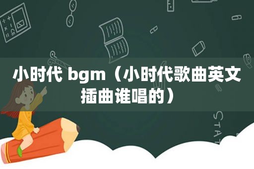 小时代 bgm（小时代歌曲英文插曲谁唱的）