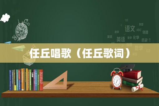 任丘唱歌（任丘歌词）