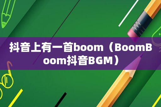 抖音上有一首boom（BoomBoom抖音BGM）