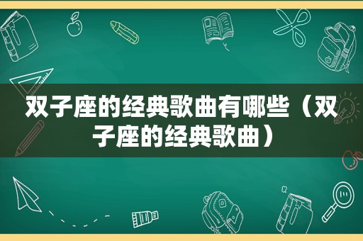 双子座的经典歌曲有哪些（双子座的经典歌曲）