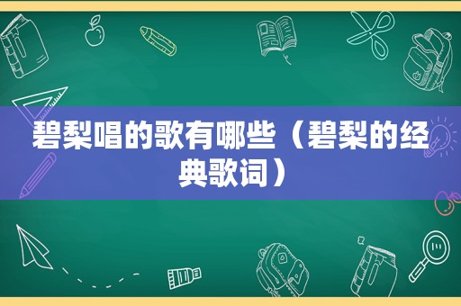 碧梨唱的歌有哪些（碧梨的经典歌词）