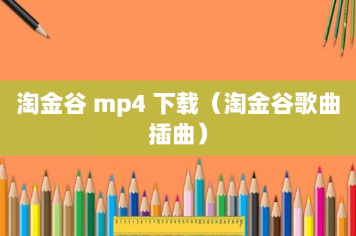 淘金谷 mp4 下载（淘金谷歌曲插曲）