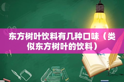 东方树叶饮料有几种口味（类似东方树叶的饮料）