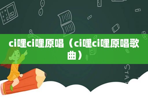 ci哩ci哩原唱（ci哩ci哩原唱歌曲）