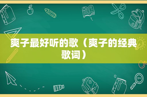 爽子最好听的歌（爽子的经典歌词）