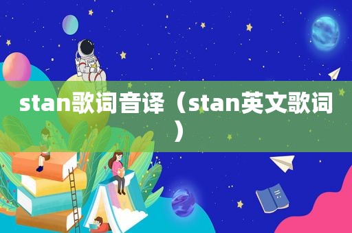 stan歌词音译（stan英文歌词）