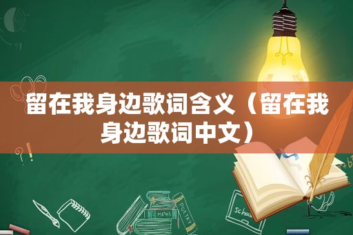 留在我身边歌词含义（留在我身边歌词中文）