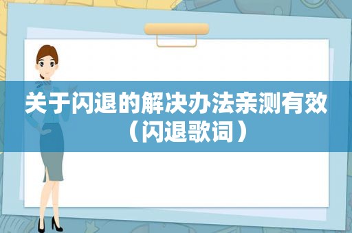 关于闪退的解决办法亲测有效（闪退歌词）