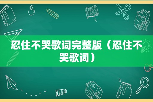 忍住不哭歌词完整版（忍住不哭歌词）