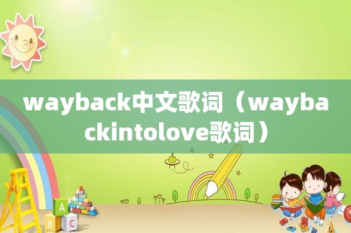 wayback中文歌词（waybackintolove歌词）