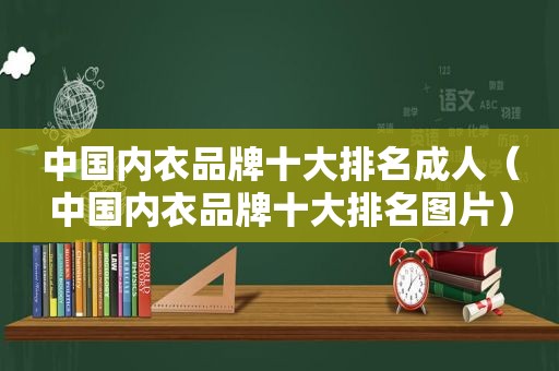 中国内衣品牌十大排名成人（中国内衣品牌十大排名图片）