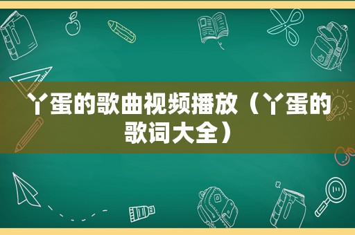 丫蛋的歌曲视频播放（丫蛋的歌词大全）