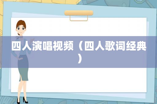 四人演唱视频（四人歌词经典）