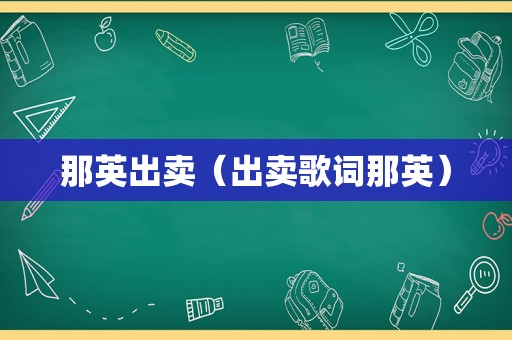 那英出卖（出卖歌词那英）