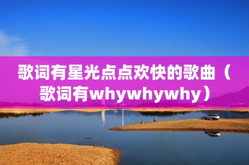 歌词有星光点点欢快的歌曲（歌词有whywhywhy）