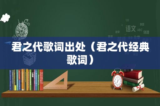 君之代歌词出处（君之代经典歌词）