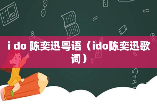 i do 陈奕迅粤语（ido陈奕迅歌词）