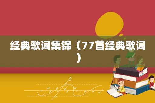 经典歌词集锦（77首经典歌词）