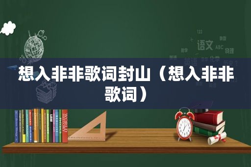 想入非非歌词封山（想入非非歌词）