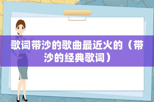 歌词带沙的歌曲最近火的（带沙的经典歌词）