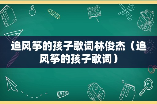 追风筝的孩子歌词林俊杰（追风筝的孩子歌词）