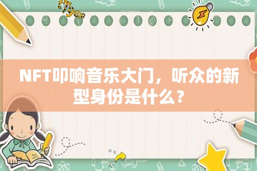 NFT叩响音乐大门，听众的新型身份是什么？