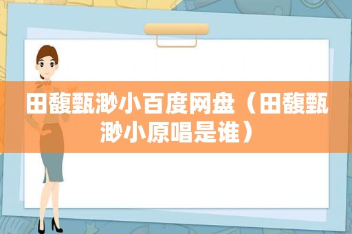 田馥甄渺小百度网盘（田馥甄渺小原唱是谁）