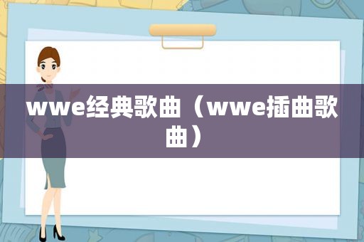 wwe经典歌曲（wwe插曲歌曲）