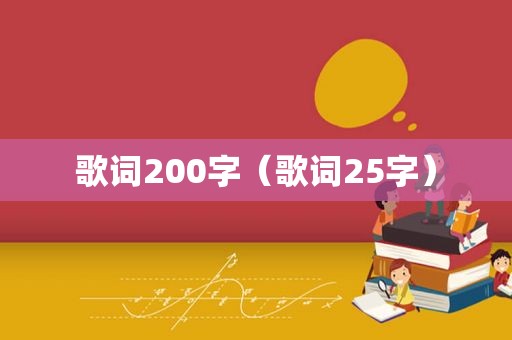 歌词200字（歌词25字）