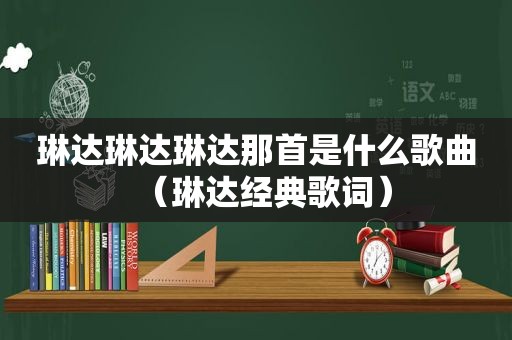 琳达琳达琳达那首是什么歌曲（琳达经典歌词）