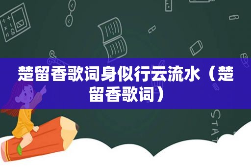 楚留香歌词身似行云流水（楚留香歌词）