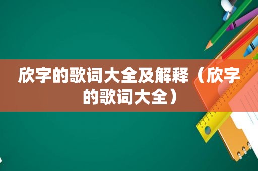 欣字的歌词大全及解释（欣字的歌词大全）