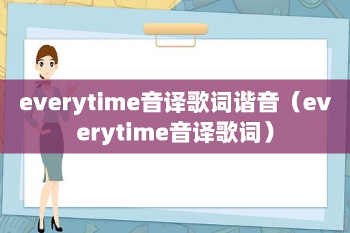 everytime音译歌词谐音（everytime音译歌词）