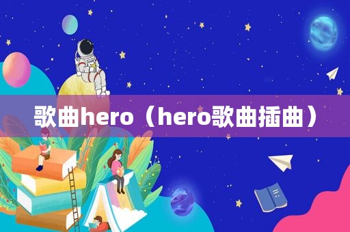 歌曲hero（hero歌曲插曲）