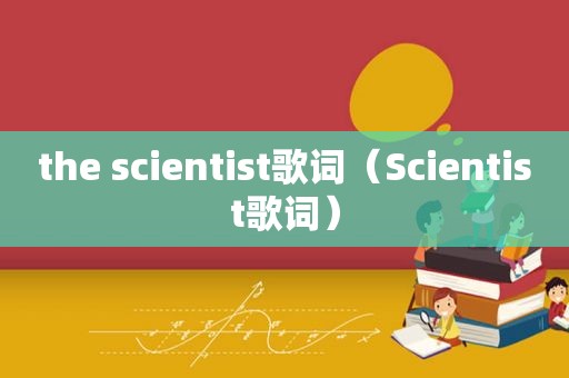 the scientist歌词（Scientist歌词）