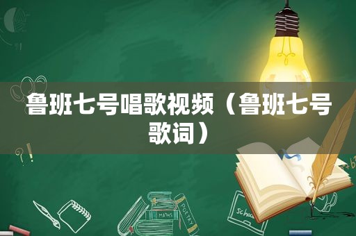 鲁班七号唱歌视频（鲁班七号歌词）