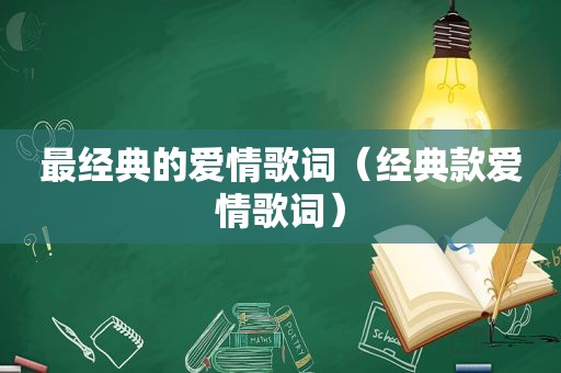 最经典的爱情歌词（经典款爱情歌词）