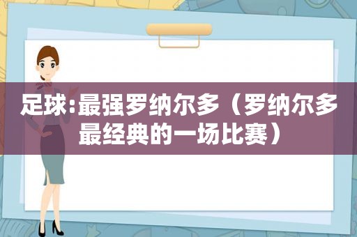 足球:最强罗纳尔多（罗纳尔多最经典的一场比赛）