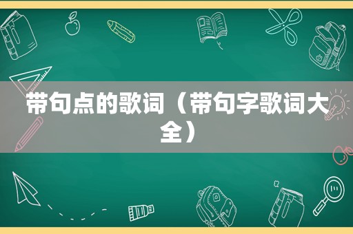 带句点的歌词（带句字歌词大全）