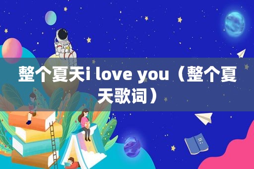 整个夏天i love you（整个夏天歌词）